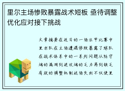 里尔主场惨败暴露战术短板 亟待调整优化应对接下挑战