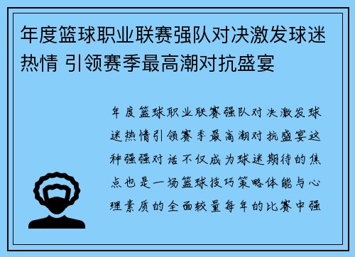 年度篮球职业联赛强队对决激发球迷热情 引领赛季最高潮对抗盛宴