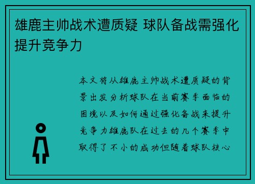 雄鹿主帅战术遭质疑 球队备战需强化提升竞争力