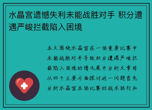水晶宫遗憾失利未能战胜对手 积分遭遇严峻拦截陷入困境