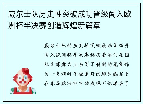 威尔士队历史性突破成功晋级闯入欧洲杯半决赛创造辉煌新篇章