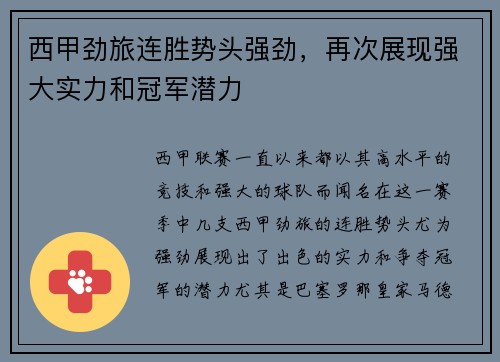 西甲劲旅连胜势头强劲，再次展现强大实力和冠军潜力