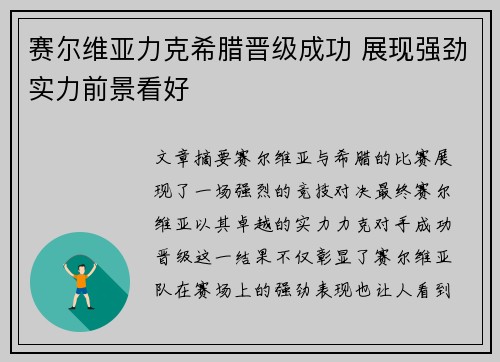 赛尔维亚力克希腊晋级成功 展现强劲实力前景看好