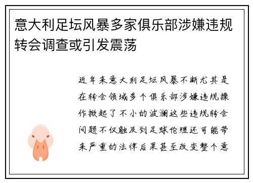 意大利足坛风暴多家俱乐部涉嫌违规转会调查或引发震荡