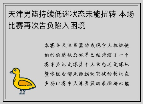天津男篮持续低迷状态未能扭转 本场比赛再次告负陷入困境