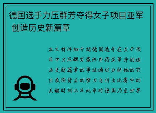 德国选手力压群芳夺得女子项目亚军 创造历史新篇章