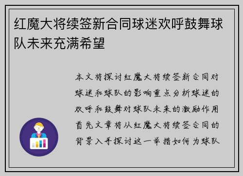 红魔大将续签新合同球迷欢呼鼓舞球队未来充满希望