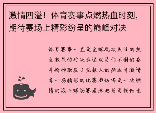 激情四溢！体育赛事点燃热血时刻，期待赛场上精彩纷呈的巅峰对决