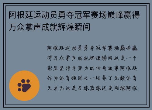 阿根廷运动员勇夺冠军赛场巅峰赢得万众掌声成就辉煌瞬间