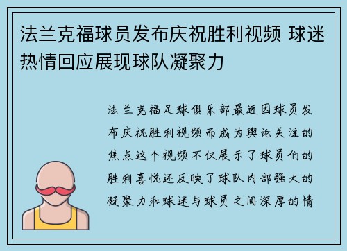 法兰克福球员发布庆祝胜利视频 球迷热情回应展现球队凝聚力