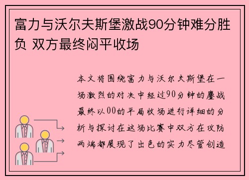 富力与沃尔夫斯堡激战90分钟难分胜负 双方最终闷平收场