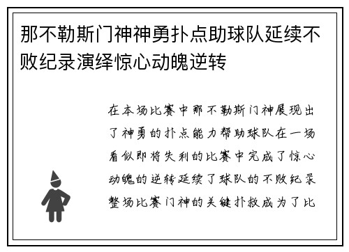 那不勒斯门神神勇扑点助球队延续不败纪录演绎惊心动魄逆转