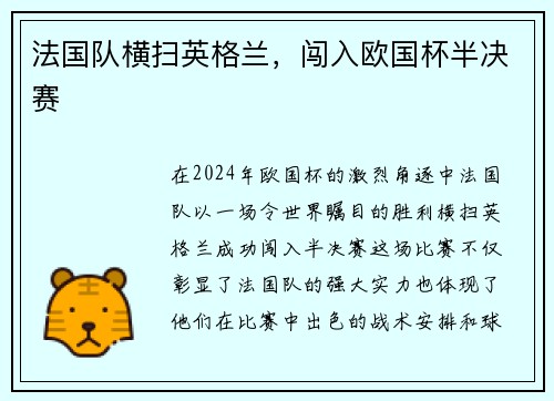 法国队横扫英格兰，闯入欧国杯半决赛
