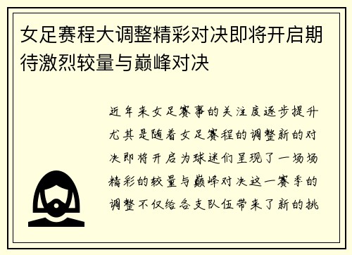 女足赛程大调整精彩对决即将开启期待激烈较量与巅峰对决
