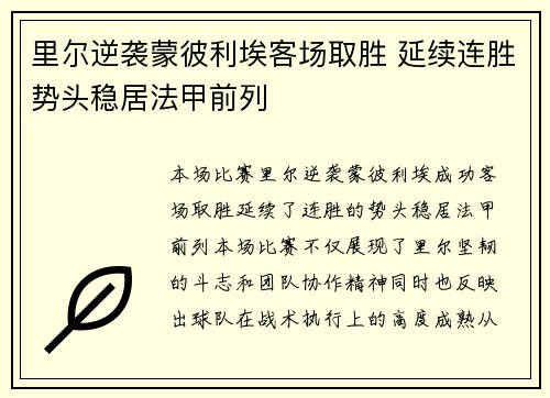 里尔逆袭蒙彼利埃客场取胜 延续连胜势头稳居法甲前列