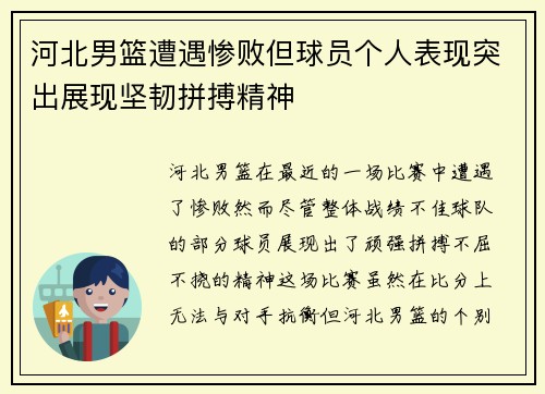 河北男篮遭遇惨败但球员个人表现突出展现坚韧拼搏精神