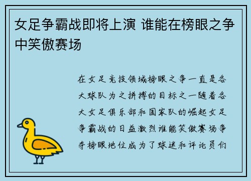 女足争霸战即将上演 谁能在榜眼之争中笑傲赛场