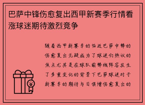 巴萨中锋伤愈复出西甲新赛季行情看涨球迷期待激烈竞争