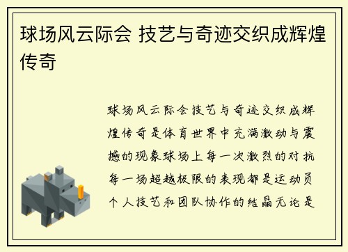 球场风云际会 技艺与奇迹交织成辉煌传奇