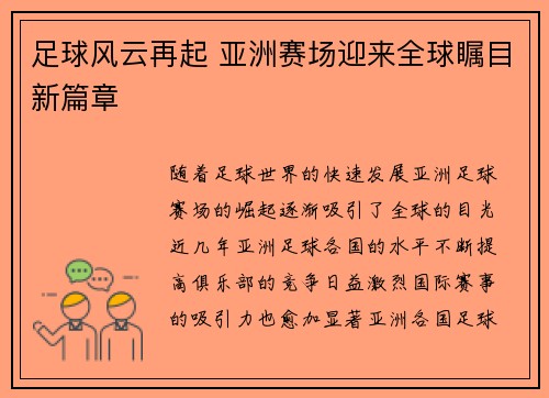 足球风云再起 亚洲赛场迎来全球瞩目新篇章