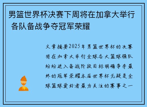 男篮世界杯决赛下周将在加拿大举行 各队备战争夺冠军荣耀
