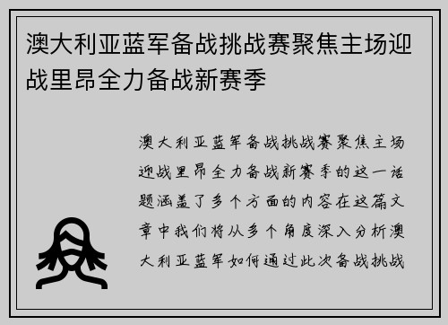 澳大利亚蓝军备战挑战赛聚焦主场迎战里昂全力备战新赛季