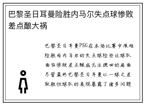 巴黎圣日耳曼险胜内马尔失点球惨败差点酿大祸