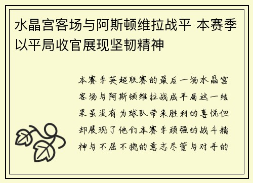水晶宫客场与阿斯顿维拉战平 本赛季以平局收官展现坚韧精神
