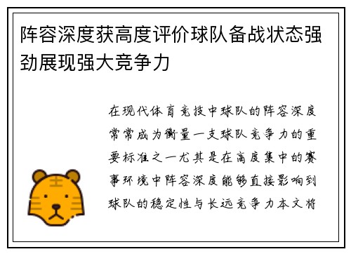 阵容深度获高度评价球队备战状态强劲展现强大竞争力