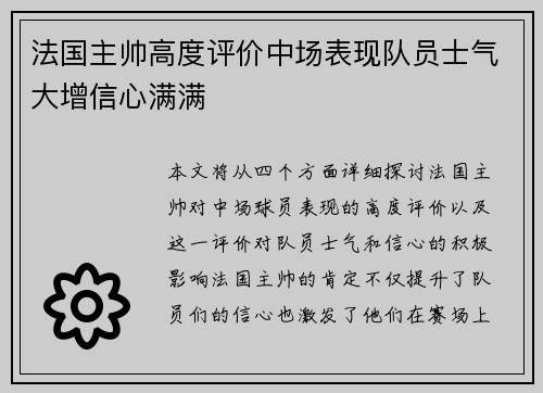 法国主帅高度评价中场表现队员士气大增信心满满