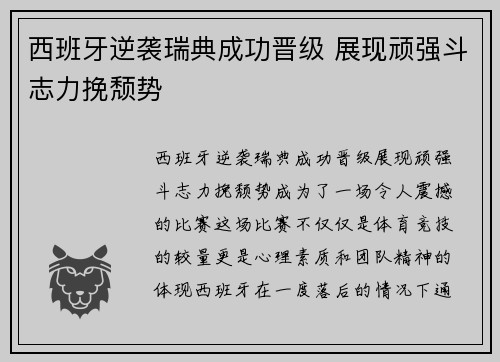 西班牙逆袭瑞典成功晋级 展现顽强斗志力挽颓势