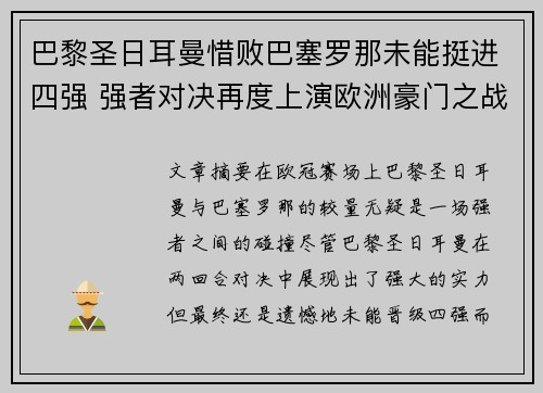 巴黎圣日耳曼惜败巴塞罗那未能挺进四强 强者对决再度上演欧洲豪门之战