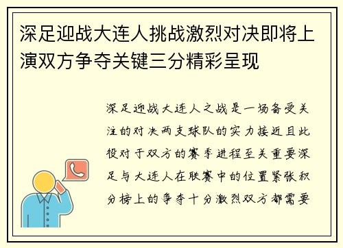 深足迎战大连人挑战激烈对决即将上演双方争夺关键三分精彩呈现