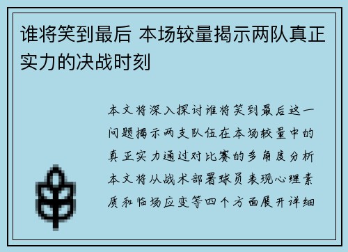 谁将笑到最后 本场较量揭示两队真正实力的决战时刻