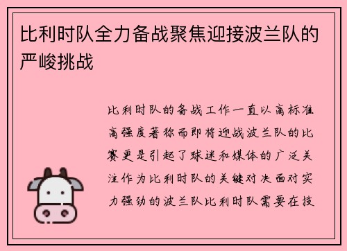 比利时队全力备战聚焦迎接波兰队的严峻挑战