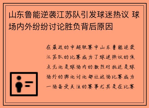 山东鲁能逆袭江苏队引发球迷热议 球场内外纷纷讨论胜负背后原因