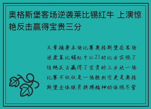 奥格斯堡客场逆袭莱比锡红牛 上演惊艳反击赢得宝贵三分