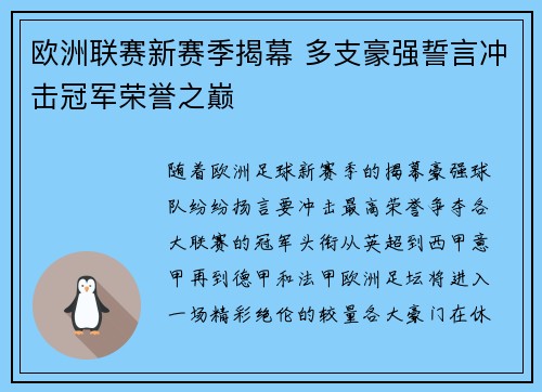 欧洲联赛新赛季揭幕 多支豪强誓言冲击冠军荣誉之巅