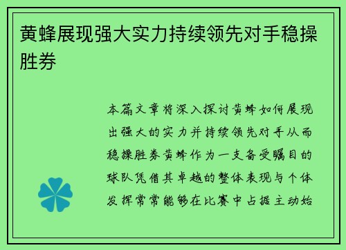 黄蜂展现强大实力持续领先对手稳操胜券