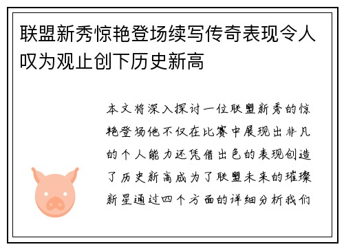 联盟新秀惊艳登场续写传奇表现令人叹为观止创下历史新高