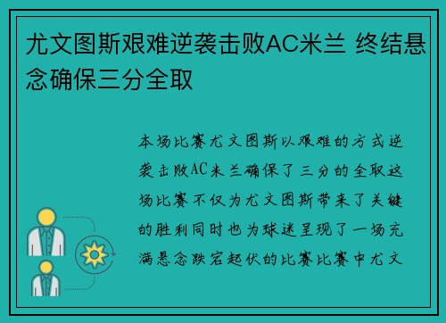 尤文图斯艰难逆袭击败AC米兰 终结悬念确保三分全取