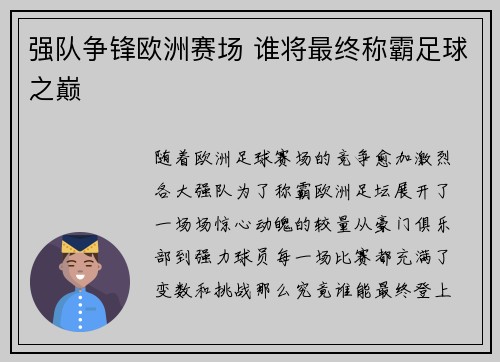 强队争锋欧洲赛场 谁将最终称霸足球之巅