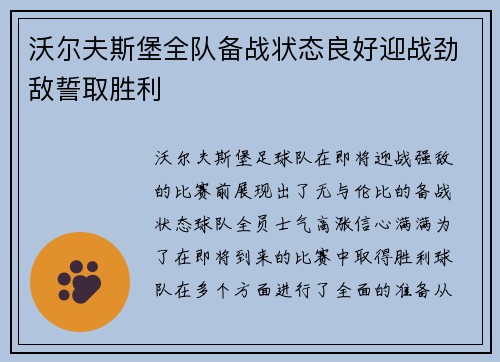 沃尔夫斯堡全队备战状态良好迎战劲敌誓取胜利