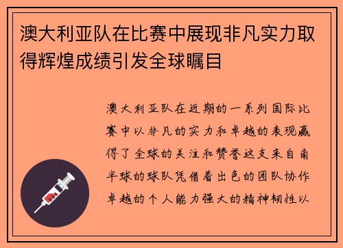 澳大利亚队在比赛中展现非凡实力取得辉煌成绩引发全球瞩目