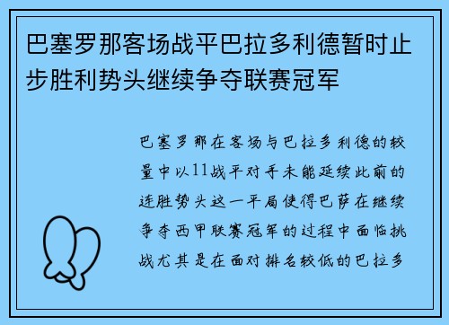 巴塞罗那客场战平巴拉多利德暂时止步胜利势头继续争夺联赛冠军