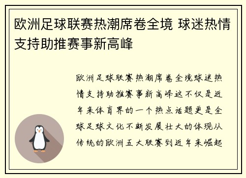 欧洲足球联赛热潮席卷全境 球迷热情支持助推赛事新高峰