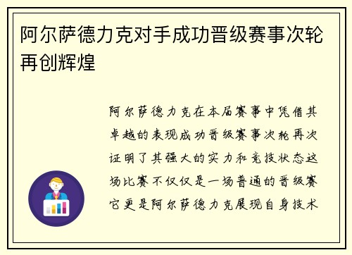 阿尔萨德力克对手成功晋级赛事次轮再创辉煌