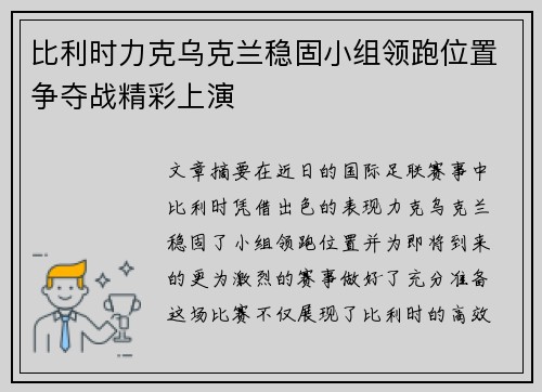 比利时力克乌克兰稳固小组领跑位置争夺战精彩上演