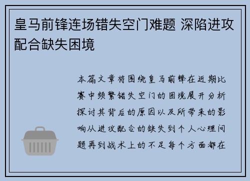 皇马前锋连场错失空门难题 深陷进攻配合缺失困境
