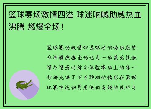 篮球赛场激情四溢 球迷呐喊助威热血沸腾 燃爆全场！